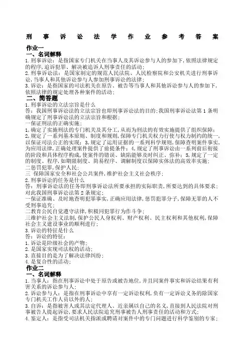 刑事诉讼法学作业答案