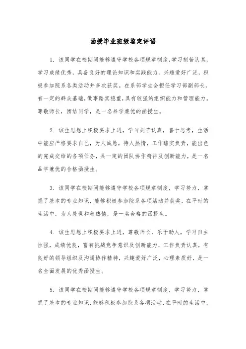 函授毕业班级鉴定评语（2篇）