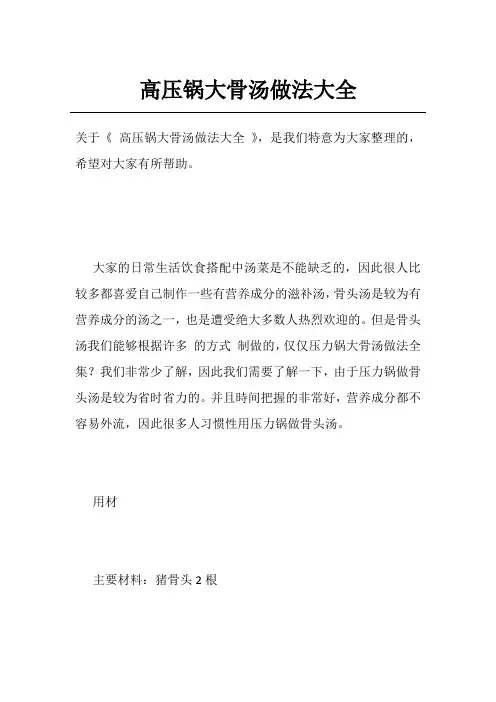 高压锅大骨汤做法大全