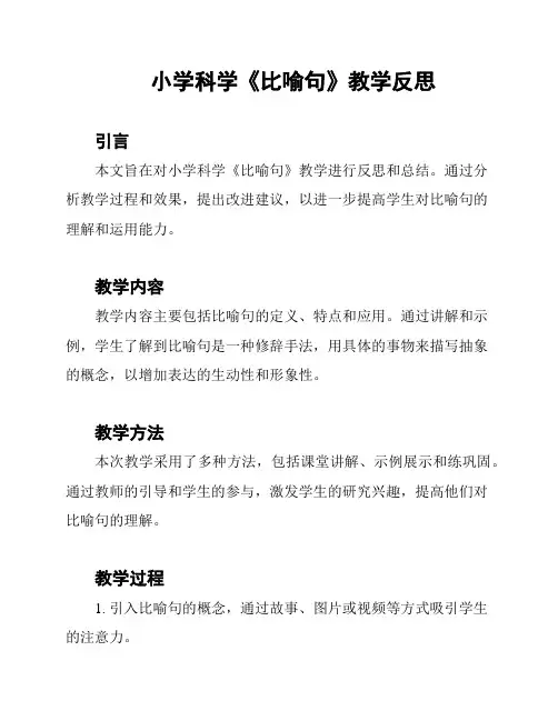 小学科学《比喻句》教学反思
