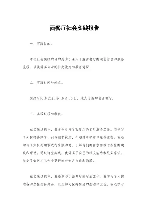 西餐厅社会实践报告
