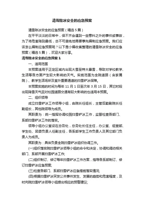 清雪除冰安全的应急预案（精选5篇）