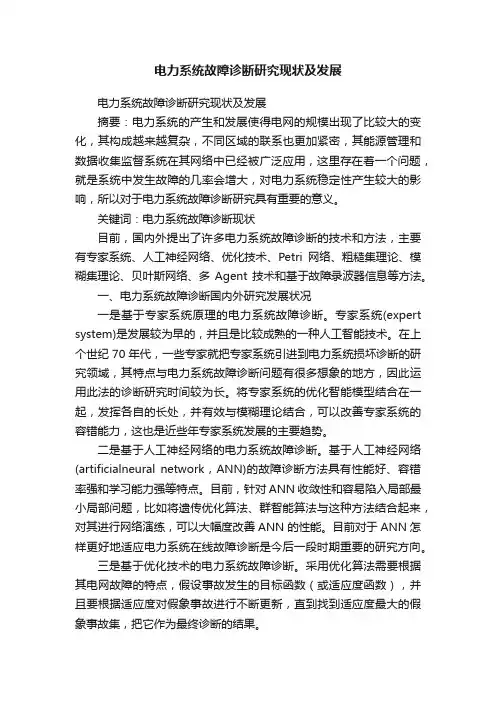 电力系统故障诊断研究现状及发展