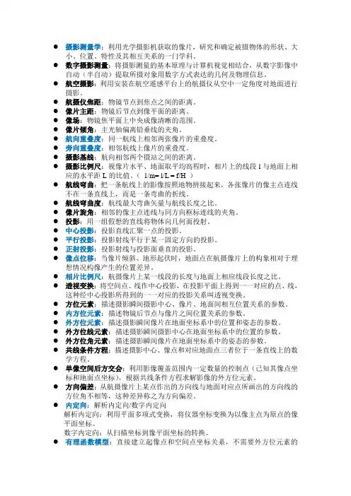 摄影测量考研 名词解释