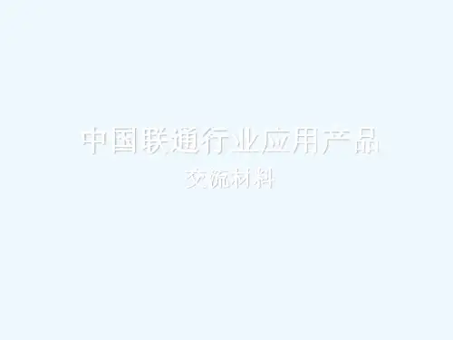 中国联通行业应用交流材料