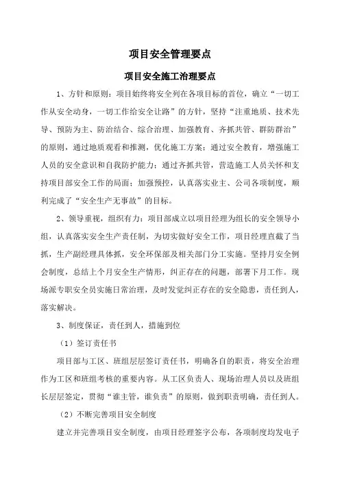 项目安全管理要点