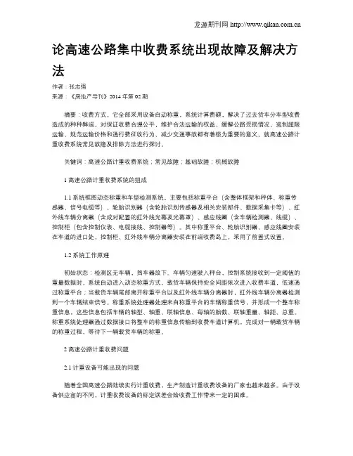 论高速公路集中收费系统出现故障及解决方法