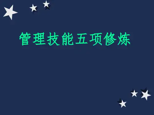 管理技能五项修练PPT课件