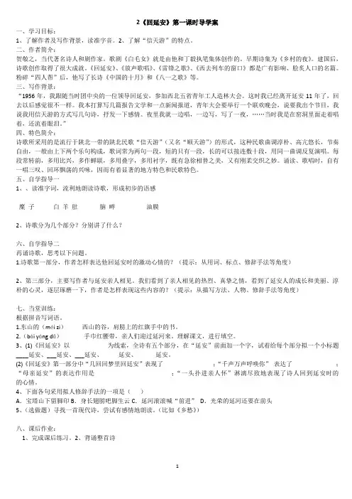 最新部编版八年级语文下册《回延安》第1课时导学案附学习素材