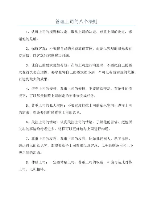 管理上司的八个法则