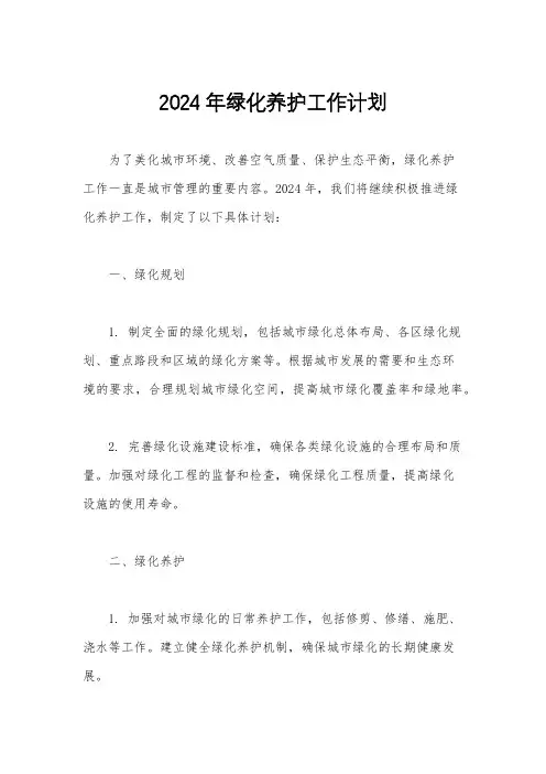 2024年绿化养护工作计划