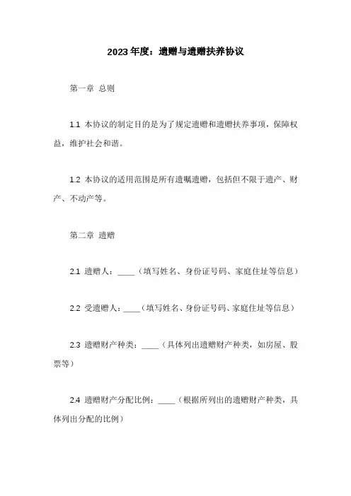 遗赠与遗赠扶养协议
