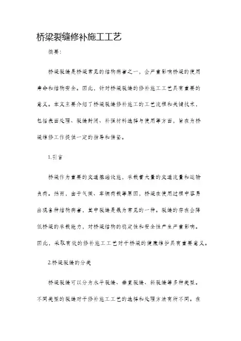 桥梁裂缝修补施工工艺