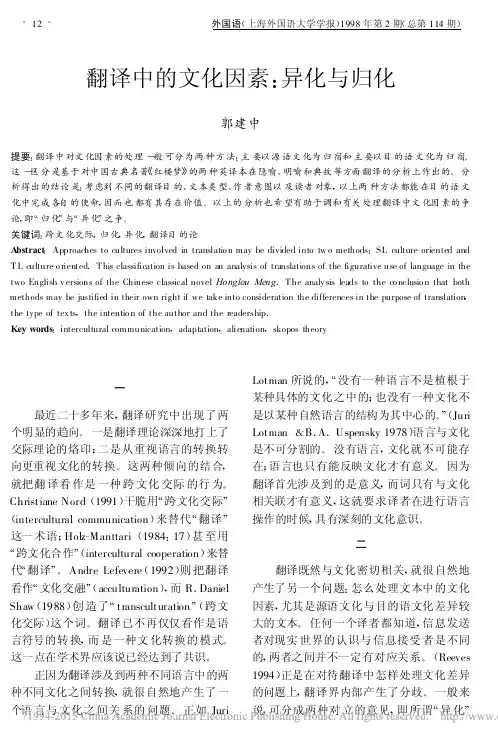 翻译中的文化因素_异化与归化_郭建中