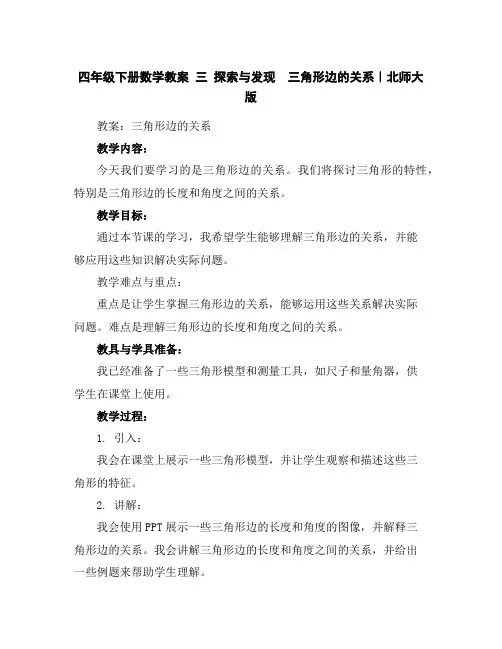 四年级下册数学教案-三探索与发现三角形边的关系｜北师大版