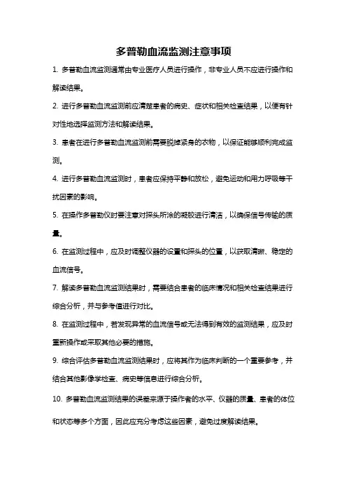 多普勒血流监测注意事项