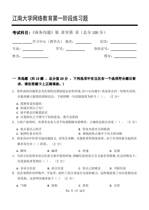 商务沟通第1阶段练习题20年江大考试题库及答案一科共有三个阶段,这是其中一个阶段。答案在最后一页