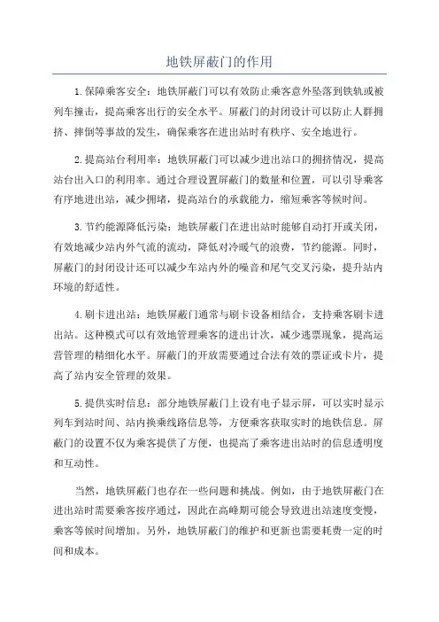 地铁屏蔽门的作用