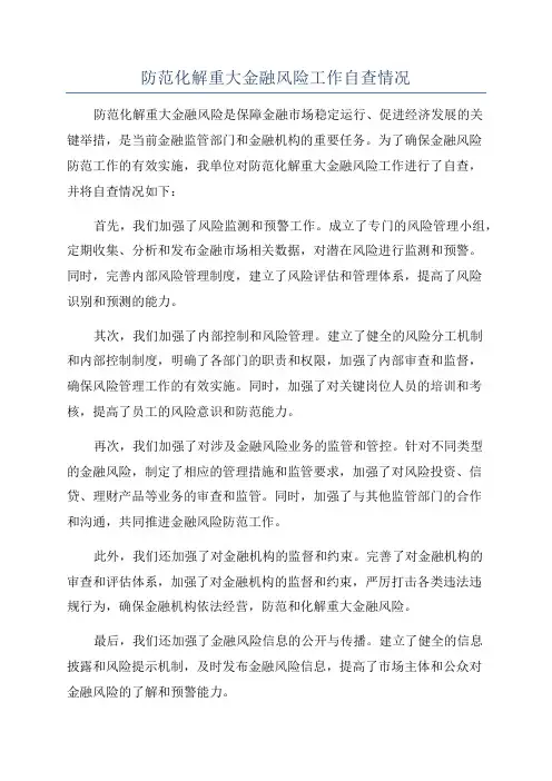防范化解重大金融风险工作自查情况