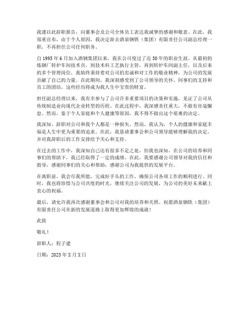 酒钢副总经理程子建辞职报告