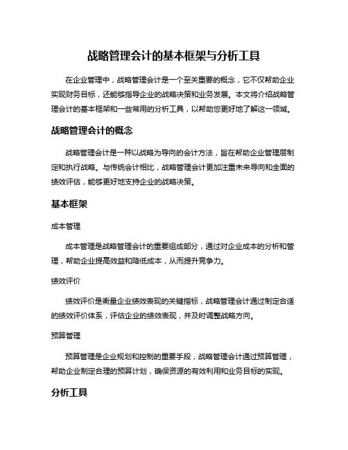 战略管理会计的基本框架与分析工具