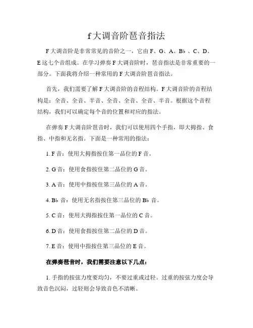 f大调音阶琶音指法