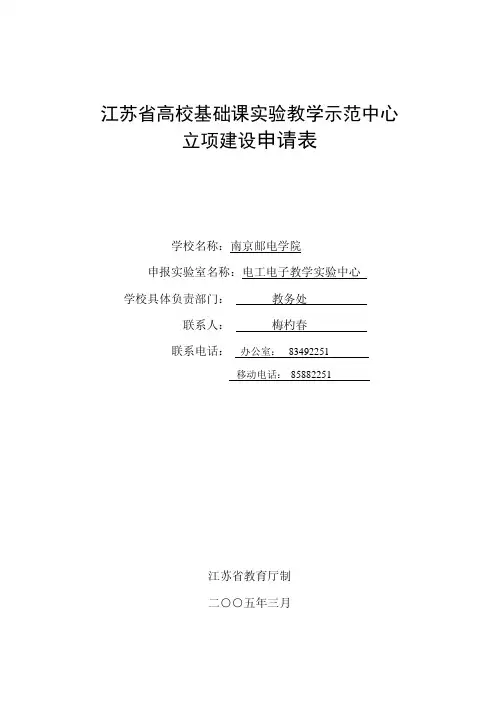 江苏省高校基础课实验教学示范中心立项建设申请表