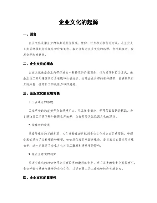 企业文化的起源