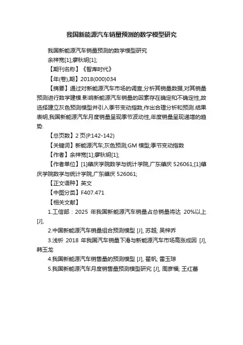 我国新能源汽车销量预测的数学模型研究