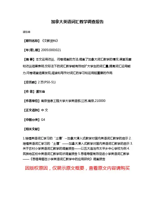加拿大英语词汇教学调查报告