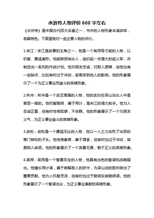 水浒传人物评价600字左右