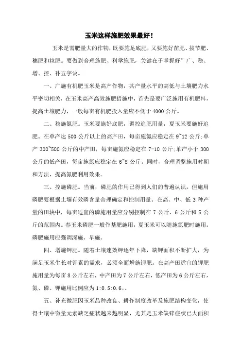 玉米这样施肥效果最好!