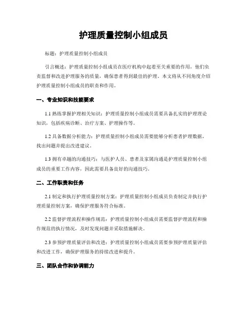 护理质量控制小组成员