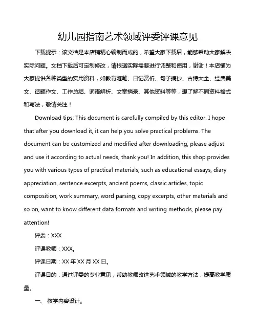 幼儿园指南艺术领域评委评课意见