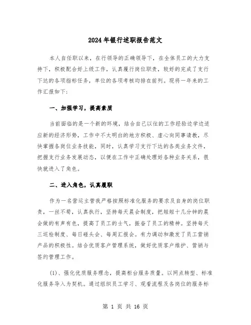 2024年银行述职报告范文（五篇）