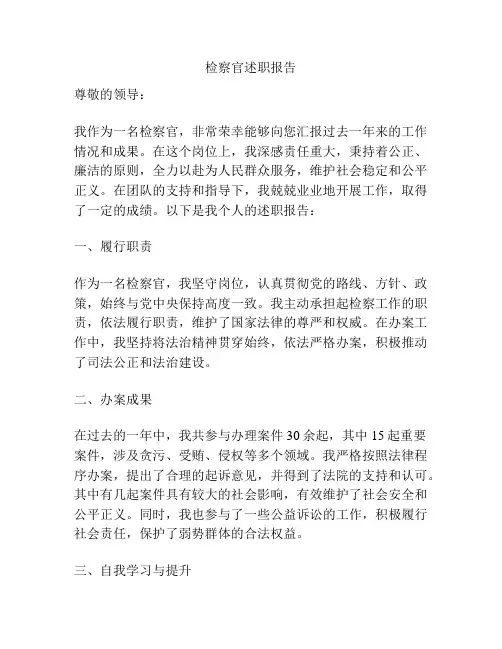 检察官述职报告