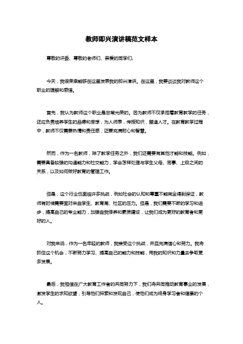 教师即兴演讲稿范文样本
