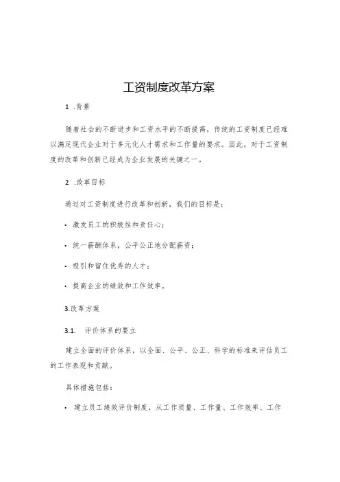 工资制度改革方案