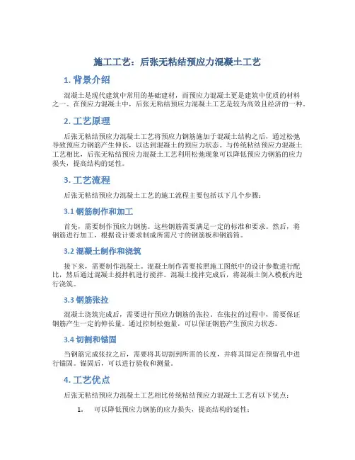 施工工艺 后张无粘结预应力混凝土工艺