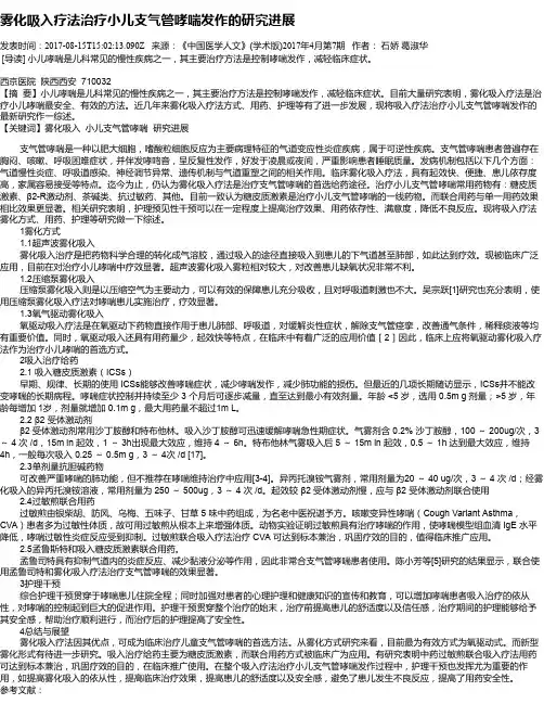 雾化吸入疗法治疗小儿支气管哮喘发作的研究进展
