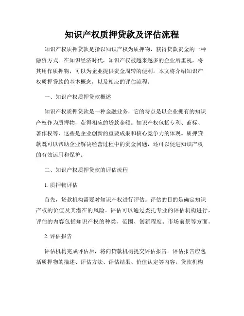 知识产权质押贷款及评估流程