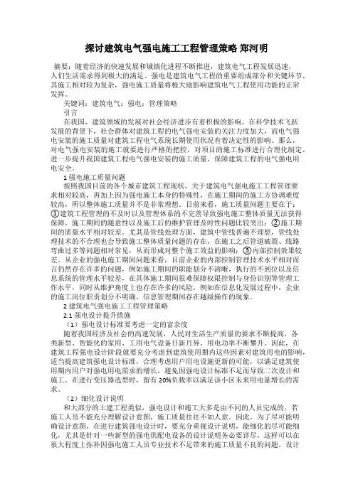 探讨建筑电气强电施工工程管理策略 郑河明