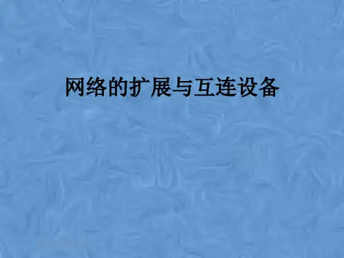 网络的扩展与互连设备
