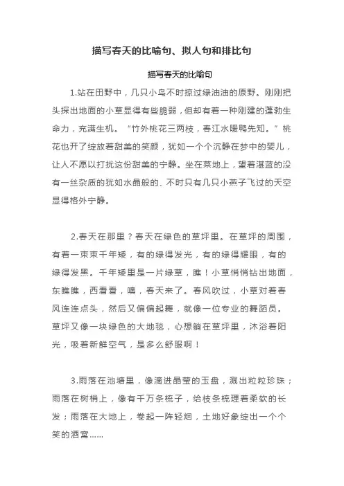 描写春天的比喻句、拟人句、排比句