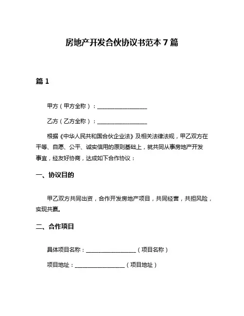 房地产开发合伙协议书范本7篇