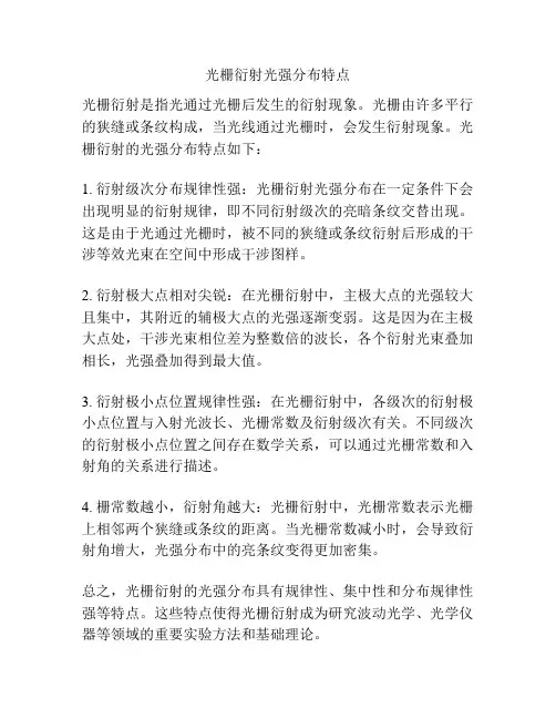 光栅衍射光强分布特点