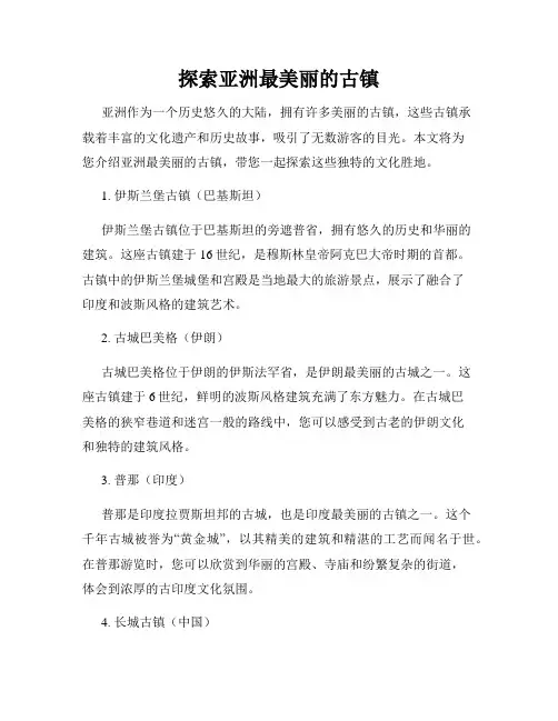 探索亚洲最美丽的古镇