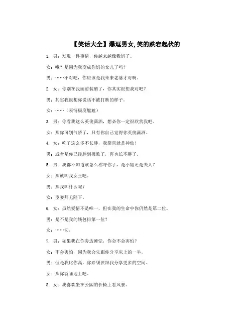 【笑话大全】爆逗男女,笑的跌宕起伏的