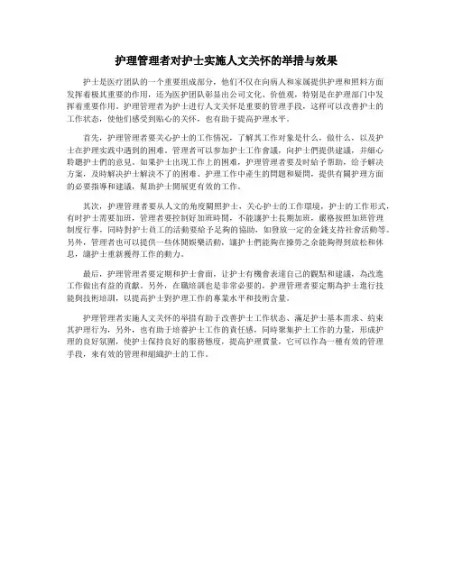 护理管理者对护士实施人文关怀的举措与效果