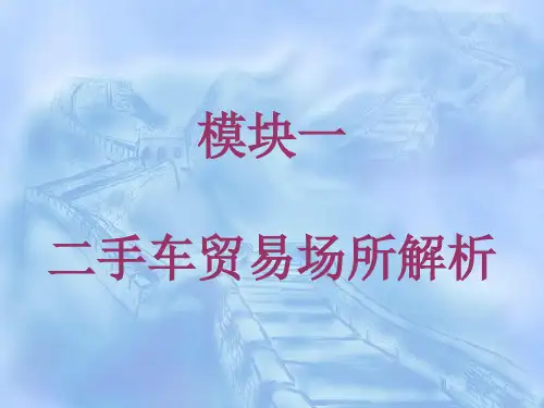 模块一二手车概述